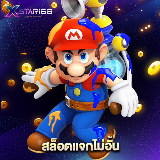 xstar168 สล็อตแจกไม่อั้น