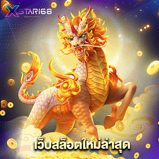 xstar168 เว็บสล็อตใหม่ล่าสุด