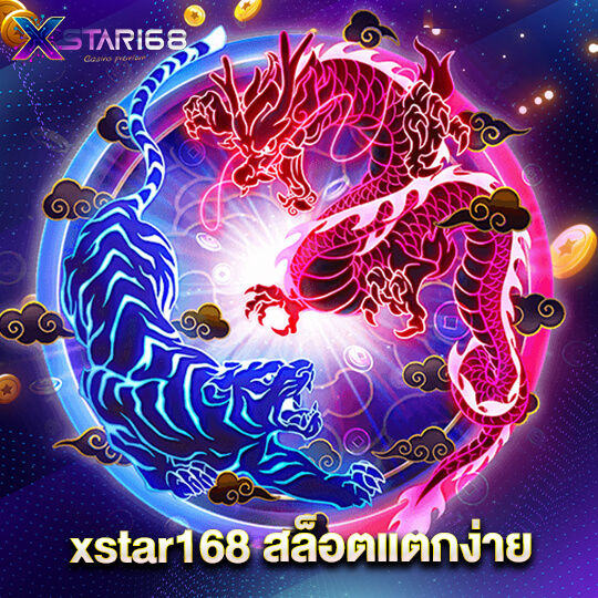 xstar168 สล็อตแตกง่าย