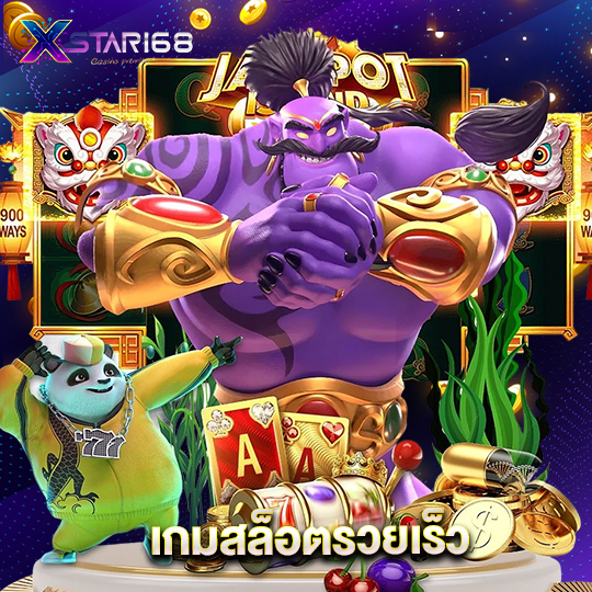 xstar168 เกมสล็อตรวยเร็ว