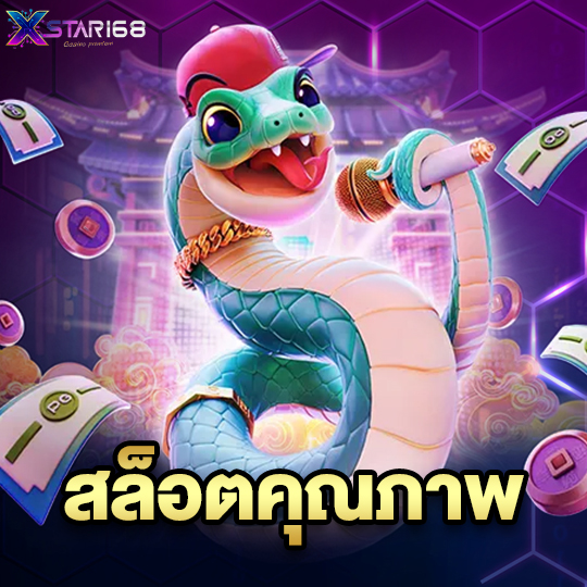 xstar168 สล็อตคุณภาพ