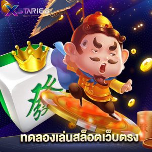 xstar168 ทดลองเล่นสล็อตเว็บตรง