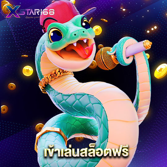 xstar168 เข้าเล่นสล็อตฟรี