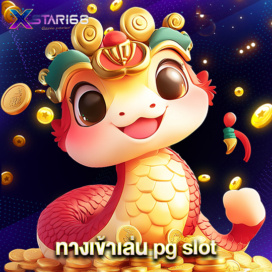 xstar168 ทางเข้าเล่น pg slot