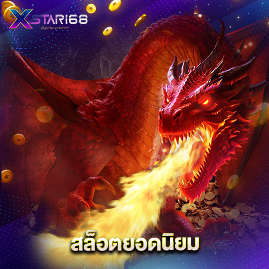 xstar168 สล็อตยอดนิยม