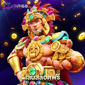 xstar168 เล่นสล็อตฟรี