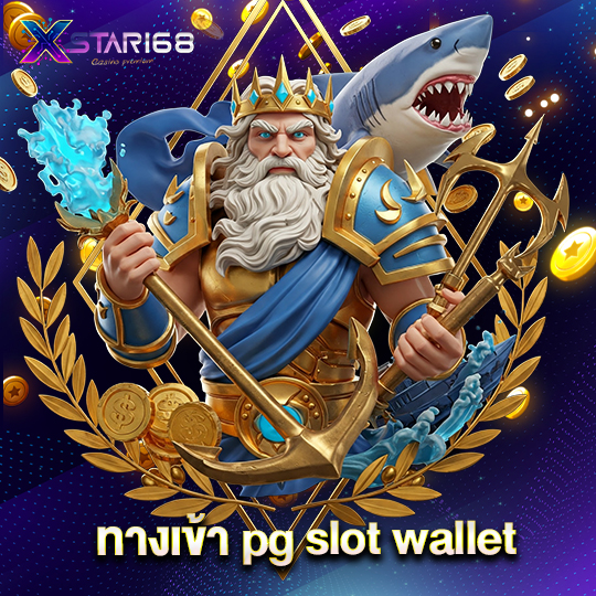 xstar168 ทางเข้า pg slot wallet