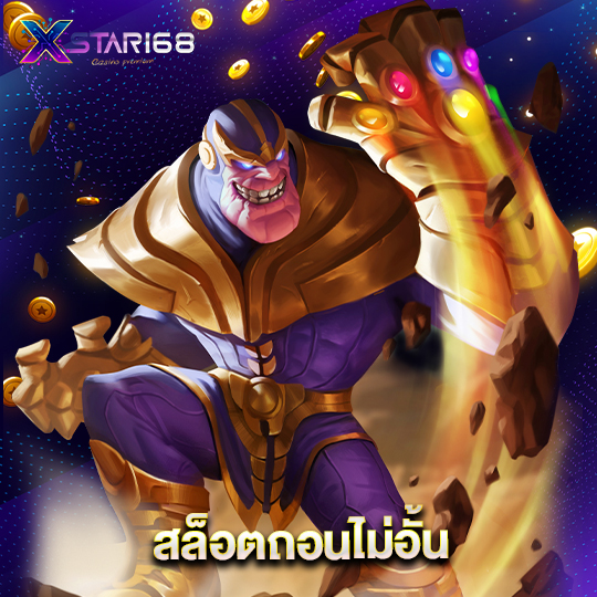 xstar168 สล็อตถอนไม่อั้น