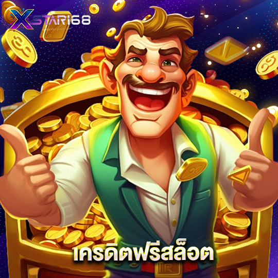 xstar168 เครดิตฟรีสล็อต