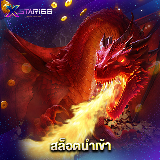 xstar168 สล็อตนำเข้า