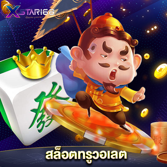 xstar168 สล็อตทรูวอเลต