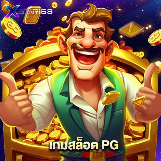 xstar168 เกมสล็อต PG