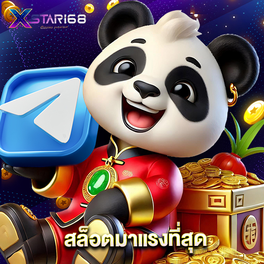 xstar168 สล็อตมาแรงที่สุด